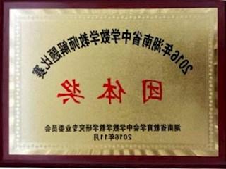 2016年湖南省中学数学教师解题比赛团体奖